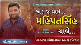 એક જ ચાલે મહિપતસિંહ ચાલે || ek j chale || mahipatsinh bapu new song ||