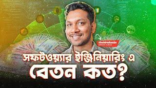 সফটওয়্যার ইঞ্জিনিয়ার এর বেতন কত?Salary of a Software Engineer in Bangladesh 2023