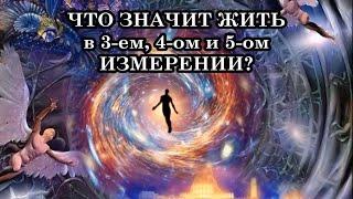 ЧТО ЗНАЧИТ ЖИТЬ в 3-ем, 4-ом и 5-ом ИЗМЕРЕНИИ? Что такое Реальности 3-го, 4-го и 5-го измерений?