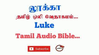 Gospel of Luke Tamil Bible | New Testament Audio Bible in Tamil | Luke Audio Bible in Tamil | TCMtv