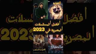 لا يجب ان تفوتوها| قائمة افضل المسلسلات المصرية لعام 2023 #افضل_10_مسلسلات_مصرية #مسلسلات_مصرية_2023