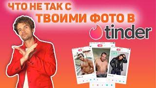 Тиндер советы. Какие фото работают. Правильная анкета тиндер