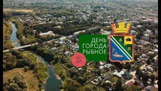 День города. 60 ЛЕТ Рыбное