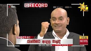 රනිල් පොහොට්ටු ඡන්ද හොයයි - 'Off The Record' බලන්න කිව්වේ කාටද? - Hiru News