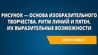 Рисунок — основа изобразительного творчества. Ритм линий и пятен, их выразительные возможности