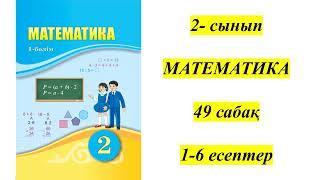 2- сынып МАТЕМАТИКА 49 сабақ 1-6 есептер