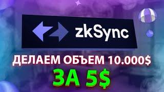 ZKSYNC - КАК ДЕШЕВО НАБИТЬ БОЛЬШОЙ ОБЪЕМ? | Пошаговый гайд по получению дропа от zkSync!