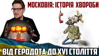 МОСКОВІЯ: ІСТОРІЯ ХВОРОБИ. Від Геродота до 16 століття.