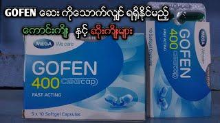 GOFEN ေဆးအေၾကာင္း သိေကာင္းစရာမ်ား။ The benefits and side effects of GOFEN medicine.