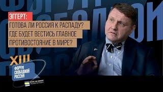 ЭГГЕРТ: Готова ли РОССИЯ К РАСПАДУ? Где будет вестись ГЛАВНОЕ ПРОТИВОСТОЯНИЕ В МИРЕ?