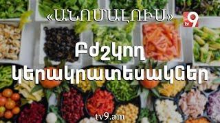 Բժշկող կերակրատեսակներ. «Անոմալուս» Կարեն Եմենջյանի հետ