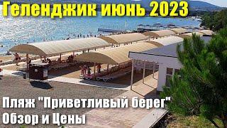 Геленджик пляж "Приветливый берег" июнь 2023 Обзор и Цены
