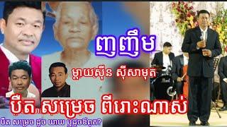 ញញឹម​ បទនេះ បឺត សម្រេចច្រៀងបានពីរោះណាស់ មិនចាញ់ឪពុកទេ