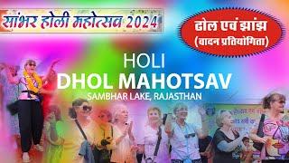 Sambhar Holi Dhol Competition 2024 || Nandkeshwar Mela Sambhar Lake 2024 || #sambhar #sambharlake