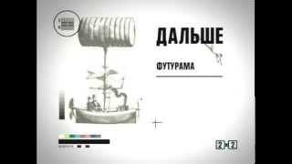 Заставки "Дальше" (2х2, лето 2009)