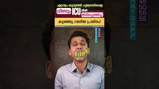 ഏറ്റവും കൂടുതൽ ഹൃദ്രോഗികളെ വീണ്ടും ഐ സീ യൂ വിൽ തിരിച്ചെത്തിച്ച കുഞ്ഞു /വലിയ  പ്രശ്നം