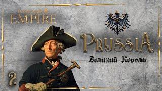 Empire total war PUA Пруссия  - Великий Король #2