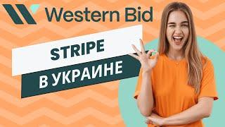 Stripe Украина: Как подключить Stripe в Украине