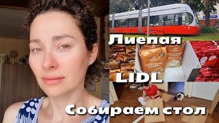 26 июля 2024 г. Поездка в Лиепаю/LIDL/Собираем стол 🪛#латвия #европа #lidl