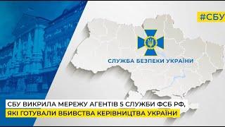 СБУ викрила мережу агентів 5 служби фсб рф, які готували вбивство Президента України