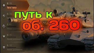 ПУТЬ К ОБ. 260 (операция Т 55А) #2 | СТРИМ ПО World of Tanks (EU)