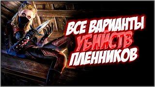 Skyrim ٠ Все Варианты Убийств Пленников в Квесте Темного Братства в Skyrim