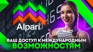 ALPARI - Универсальная Торговая Платформа для Всех Типов Активов // ОБЗОР БРОКЕРА