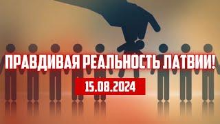 ПРАВДИВАЯ РЕАЛЬНОСТЬ ЛАТВИИ! | 15.08.2024 | КРИМИНАЛЬНАЯ ЛАТВИЯ