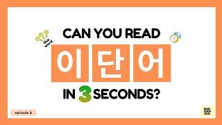 HANGUL TEST 02 - Korean Words Quiz: Hangul Reading Practice for Beginners