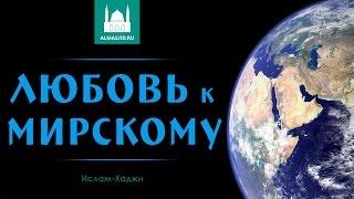 Любовь к мирскому | Хадисы | Ислам-Хаджи