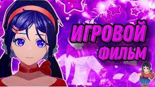 ИГРОВОЙ ФИЛЬМ MiSide \ ПОЛНОЕ ПРОХОЖДЕНИЕ БЕЗ КОММЕНТАРИЕВ