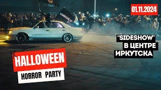 SIDESHOW В ЦЕНТРЕ ИРКУТСКА | ДЕЛЕНИЕ ТЕРРИТОРИЙ МЕЖДУ КЛУБАМИ | HALLOWEEN УДАЛСЯ #sideshow #дрифт