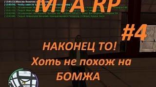 Наконец то! Новый скин, хоть на бомжа теперь не похож :) / MTA RP #4