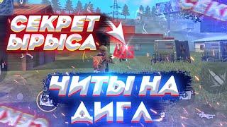 Главный СЕКРЕТ ДИГЛАЫРЫС Раскрыл все СЕКРЕТЫ игры с ДИГЛАТоповая Обучалка ИГРЕ С ДИГЛАОбучалка