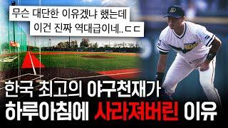 충격적인 결말을 맞이한 대한민국 최고의 야구천재들 TOP4