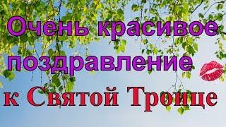 С праздником СВЯТОЙ ТРОИЦЫ Красивое поздравление с Троицей