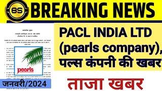 Pacl refund news/Pacl ka paisa kab milega sebi news 2024/sebi news Pacl Paisa/pearls Company Payment