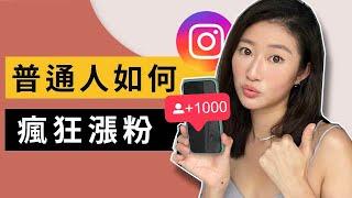 4個步驟：普通人如何在Instagram瘋狂漲粉？【下集】｜LIVIGRACE.CO