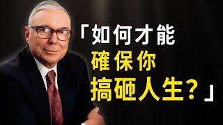 「逆向思维」赢天下！查理芒格哈佛学校经典演讲：如何才能搞砸你的人生？