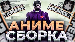 АНИМЕ СБОРКА для НЕВЕРОЯТНО СЛАБЫХ НОУТБУКОВ и КОМПЬЮТЕРОВ! 932 ФПС+ ! - GTA SAMP RP LEGACY