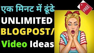 Find UNLIMITED Blog Post Ideas | Content ideas for youtube videos Topics | Micro Niche | Hindi 2020