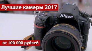 Лучшие камеры 2017 года от 100 000 рублей. Обзор