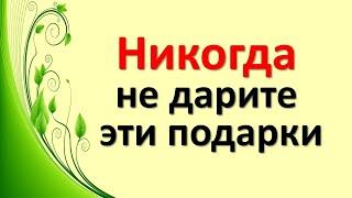 Никогда не дарите эти подарки. Обращайте внимание на то, что Вам дарят