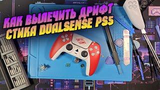 Как убрать дрифт стика dualsense PS5 без пайки?