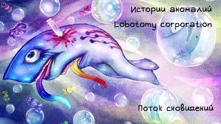 Истории аномалий Lobotomy corporation - Поток сновидений