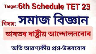 6th Schedule TET UP 2023/BTR TET/Special TET সমাজ বিজ্ঞান: ভাৰতবৰ্ষৰ ৰাষ্ট্ৰীয় আন্দোলনবোৰ