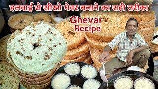 Perfect घेवर बनाना केवल हलवाई ही सीखा सकता है हलवाई से सीखो घेवर बनाना | Ghevar Recipe|Malai Ghevar