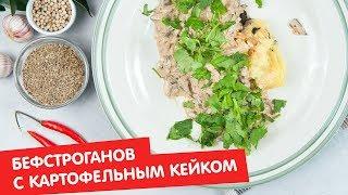 Бефстроганов с картофельным кейком | Дежурный по кухне