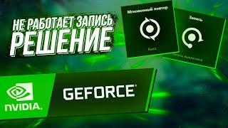 NVIDIA GEFORCE EXPERIENCE НЕ ЗАПИСЫВАЕТ ВИДЕО МГНОВЕННЫЙ ПОВТОР [РЕШЕНИЕ]