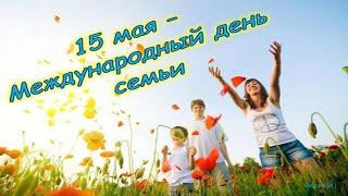 #Поздравление#С Днём семьи